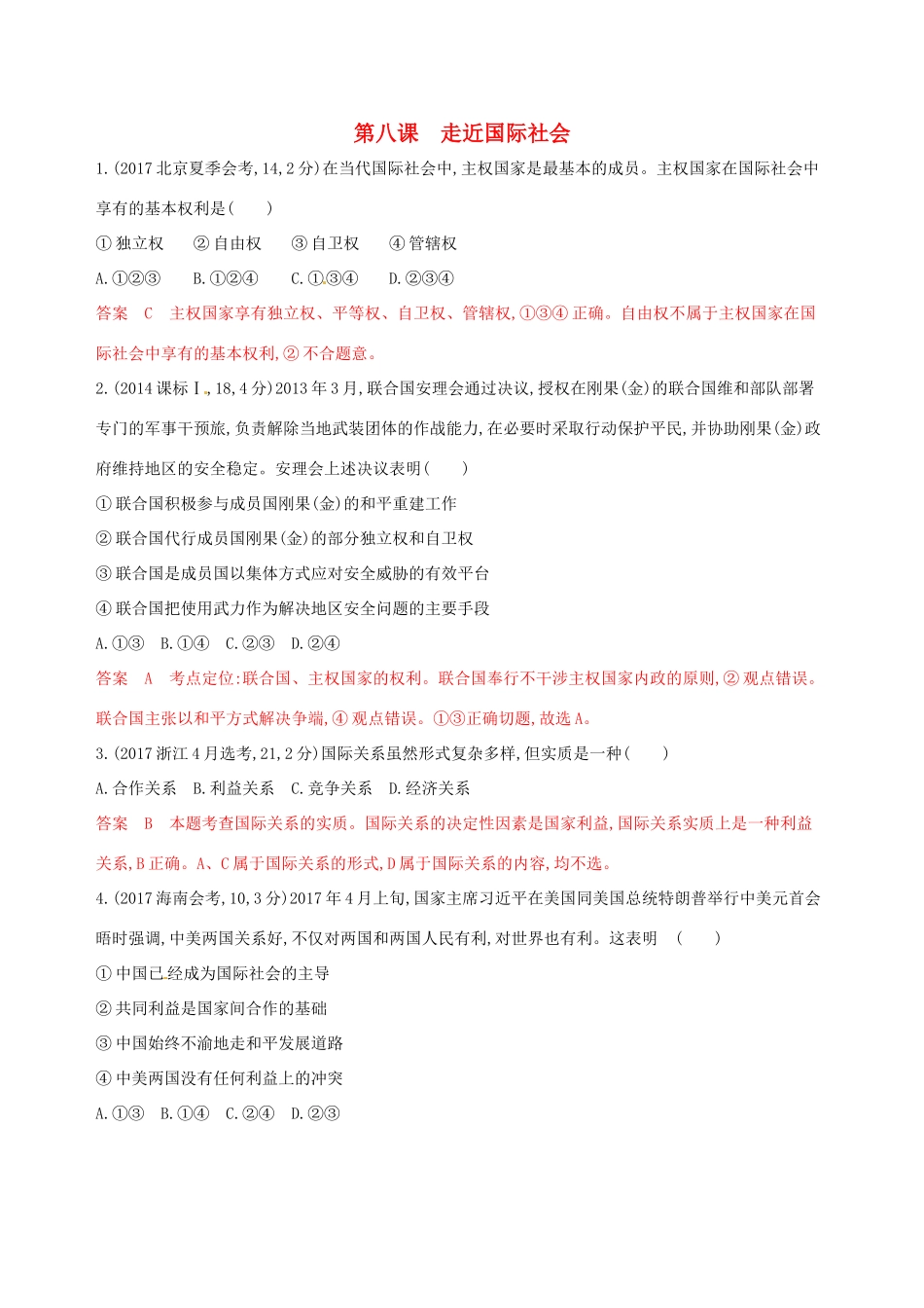 （浙江选考）高考政治一轮复习 考点突破 第四单元 当代国际社会 第八课 走近国际社会教师备用题库 新人教版必修2-新人教版高三必修2政治试题_第1页