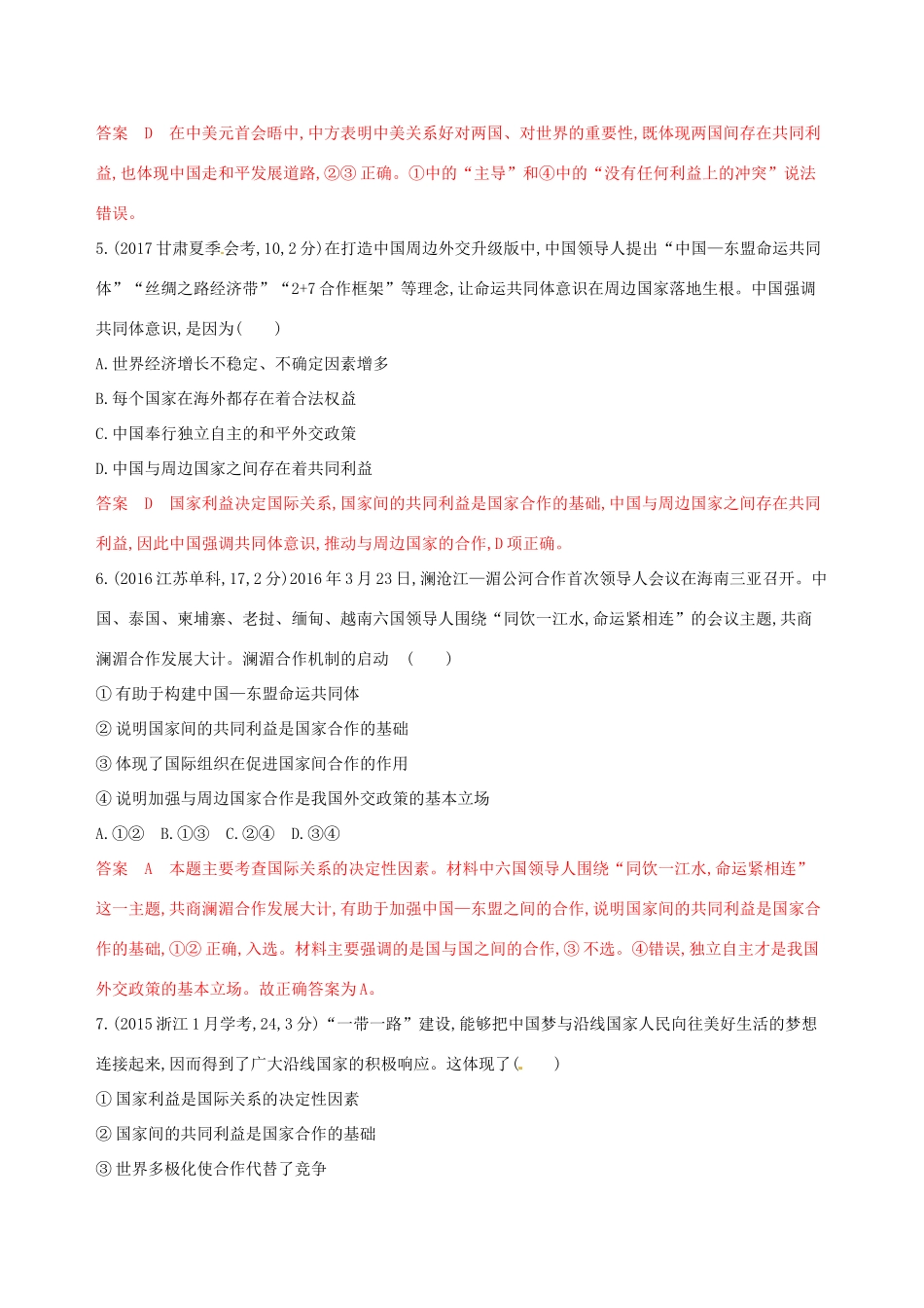 （浙江选考）高考政治一轮复习 考点突破 第四单元 当代国际社会 第八课 走近国际社会教师备用题库 新人教版必修2-新人教版高三必修2政治试题_第2页