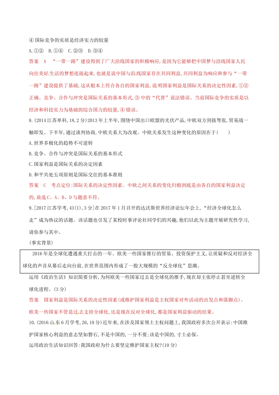 （浙江选考）高考政治一轮复习 考点突破 第四单元 当代国际社会 第八课 走近国际社会教师备用题库 新人教版必修2-新人教版高三必修2政治试题_第3页