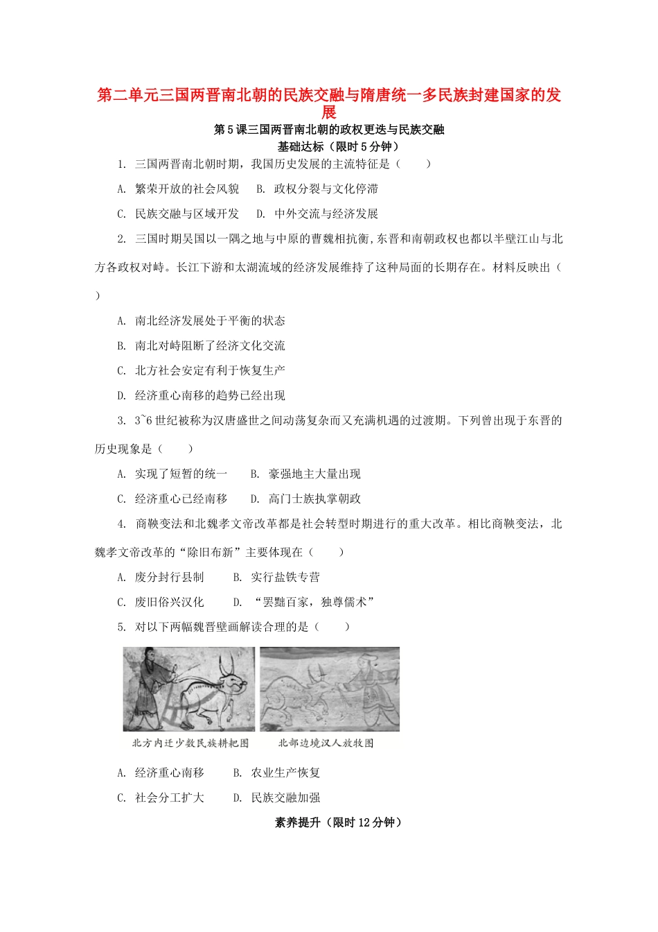 高中历史 第二单元 三国两晋南北朝的民族交融与隋唐统一多民族封建国家的发展 第5课 三国两晋南北朝的政权更迭与民族交融课后精练（含解析）新人教版必修《中外历史纲要（上）》-新人教版高一必修历史试题_第1页
