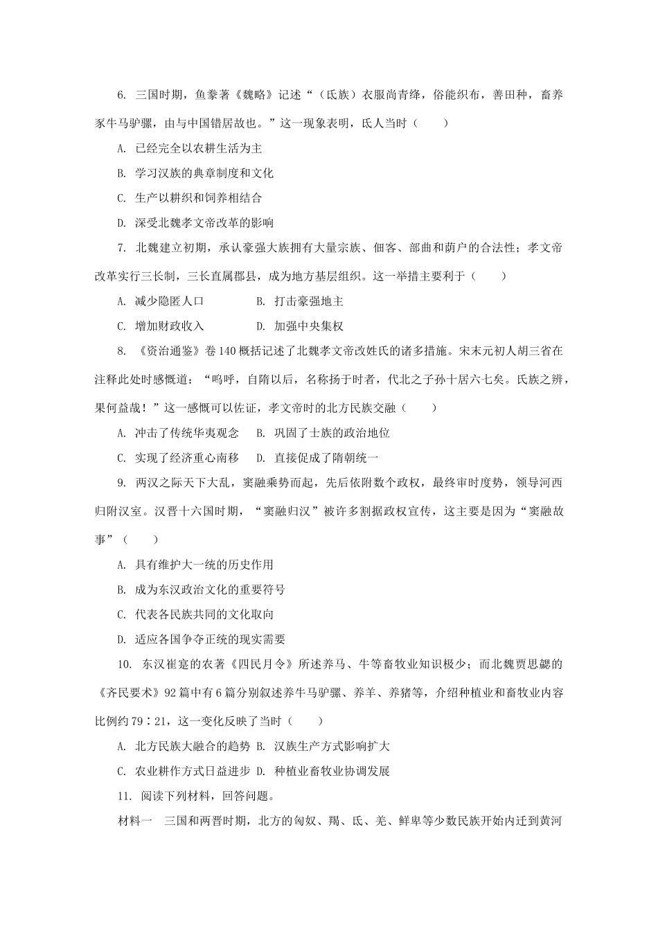 高中历史 第二单元 三国两晋南北朝的民族交融与隋唐统一多民族封建国家的发展 第5课 三国两晋南北朝的政权更迭与民族交融课后精练（含解析）新人教版必修《中外历史纲要（上）》-新人教版高一必修历史试题_第2页