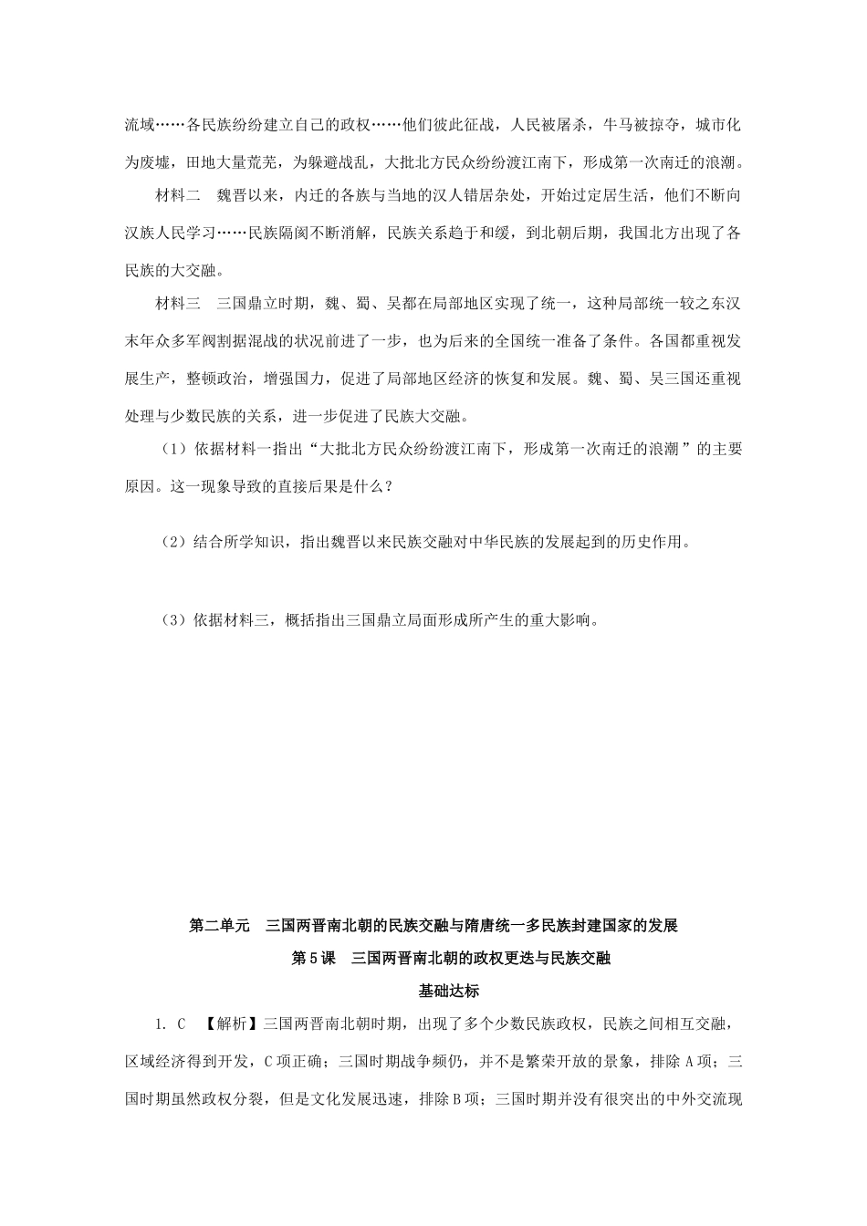 高中历史 第二单元 三国两晋南北朝的民族交融与隋唐统一多民族封建国家的发展 第5课 三国两晋南北朝的政权更迭与民族交融课后精练（含解析）新人教版必修《中外历史纲要（上）》-新人教版高一必修历史试题_第3页