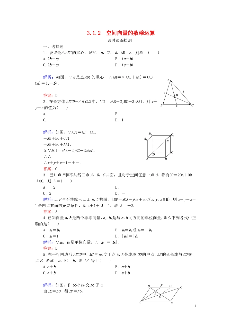 高中数学 第3章 空间向量与立体几何 3.1.2 空间向量的数乘运算练习 新人教A版选修2-1-新人教A版高二选修2-1数学试题_第1页