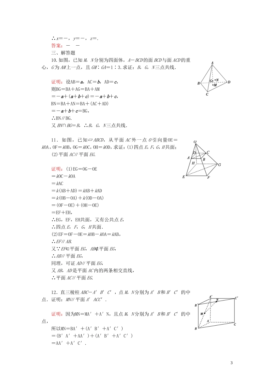 高中数学 第3章 空间向量与立体几何 3.1.2 空间向量的数乘运算练习 新人教A版选修2-1-新人教A版高二选修2-1数学试题_第3页
