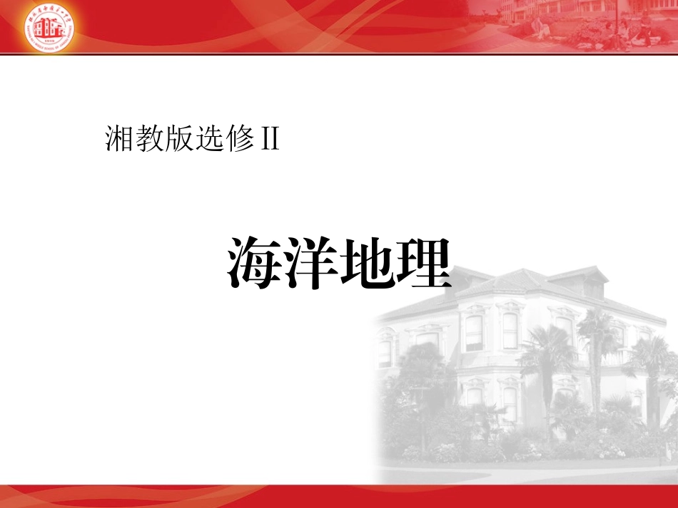 第五章海洋灾害与海洋环境问题（上课用）_第1页