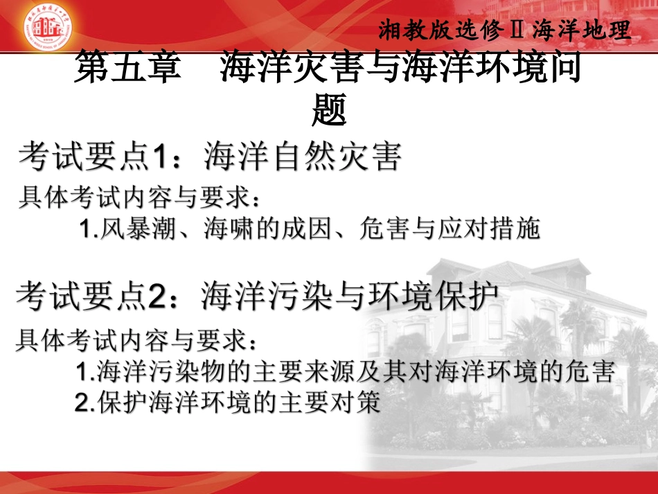 第五章海洋灾害与海洋环境问题（上课用）_第3页