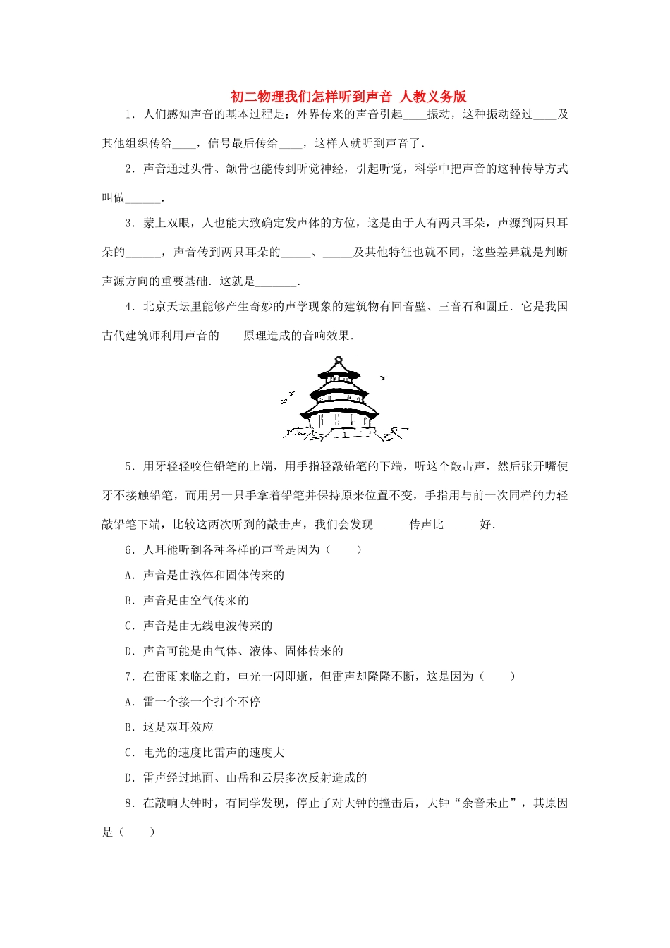 初二物理我们怎样听到声音 人教义务版 试题_第1页