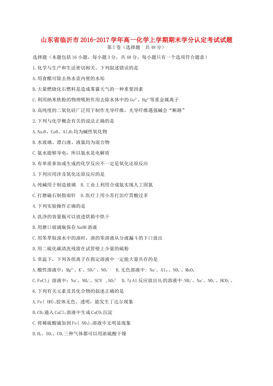 山东省临沂市高一化学上学期期末学分认定考试试题-人教版高一全册化学试题_第1页