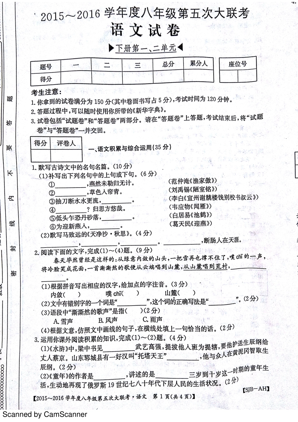 八年级语文下学期第一次月考试题(pdf) 苏教版 试题_第1页
