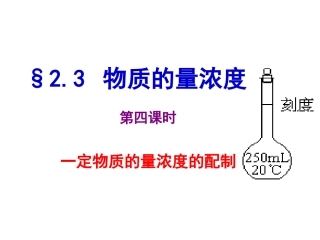 一定物质的量浓度的配制