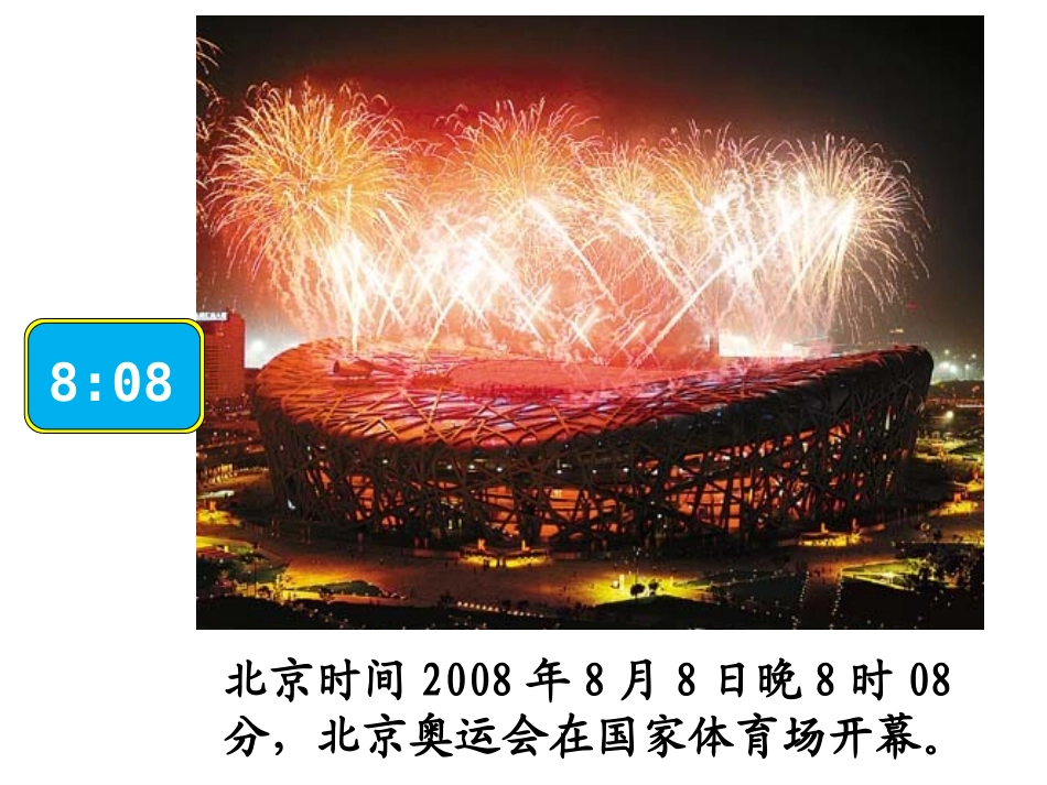 《奥运开幕》教学课件_第2页