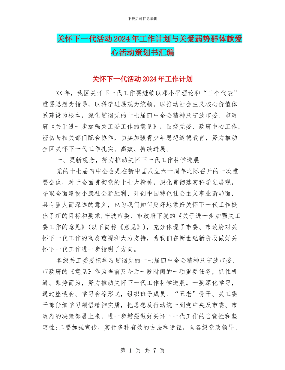 关心下一代活动2024年工作计划与关爱弱势群体献爱心活动策划书汇编_第1页