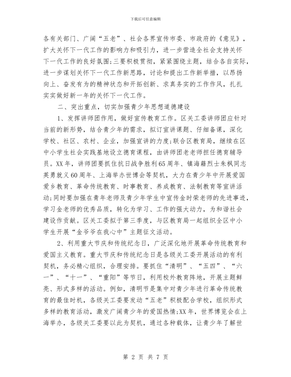 关心下一代活动2024年工作计划与关爱弱势群体献爱心活动策划书汇编_第2页