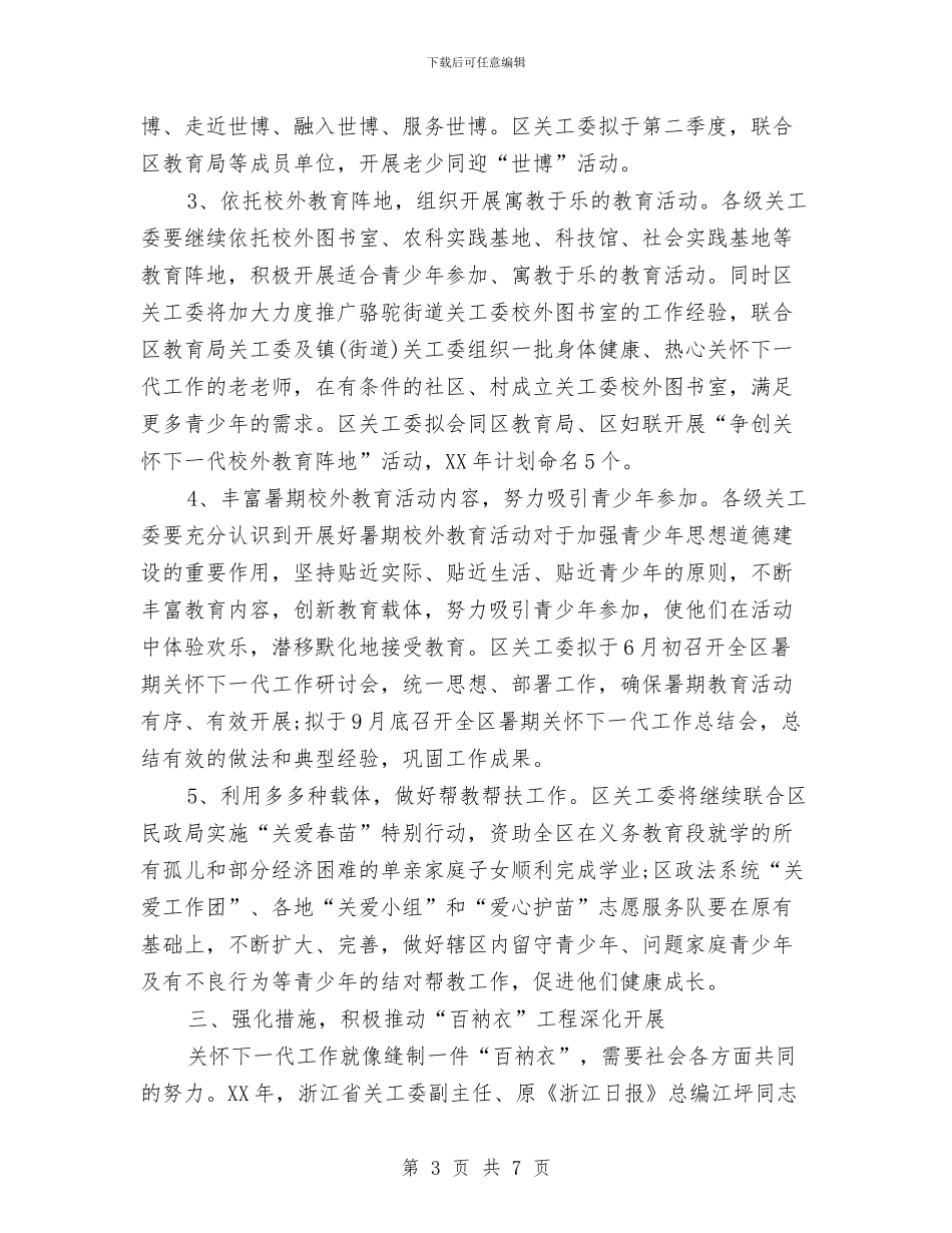 关心下一代活动2024年工作计划与关爱弱势群体献爱心活动策划书汇编_第3页