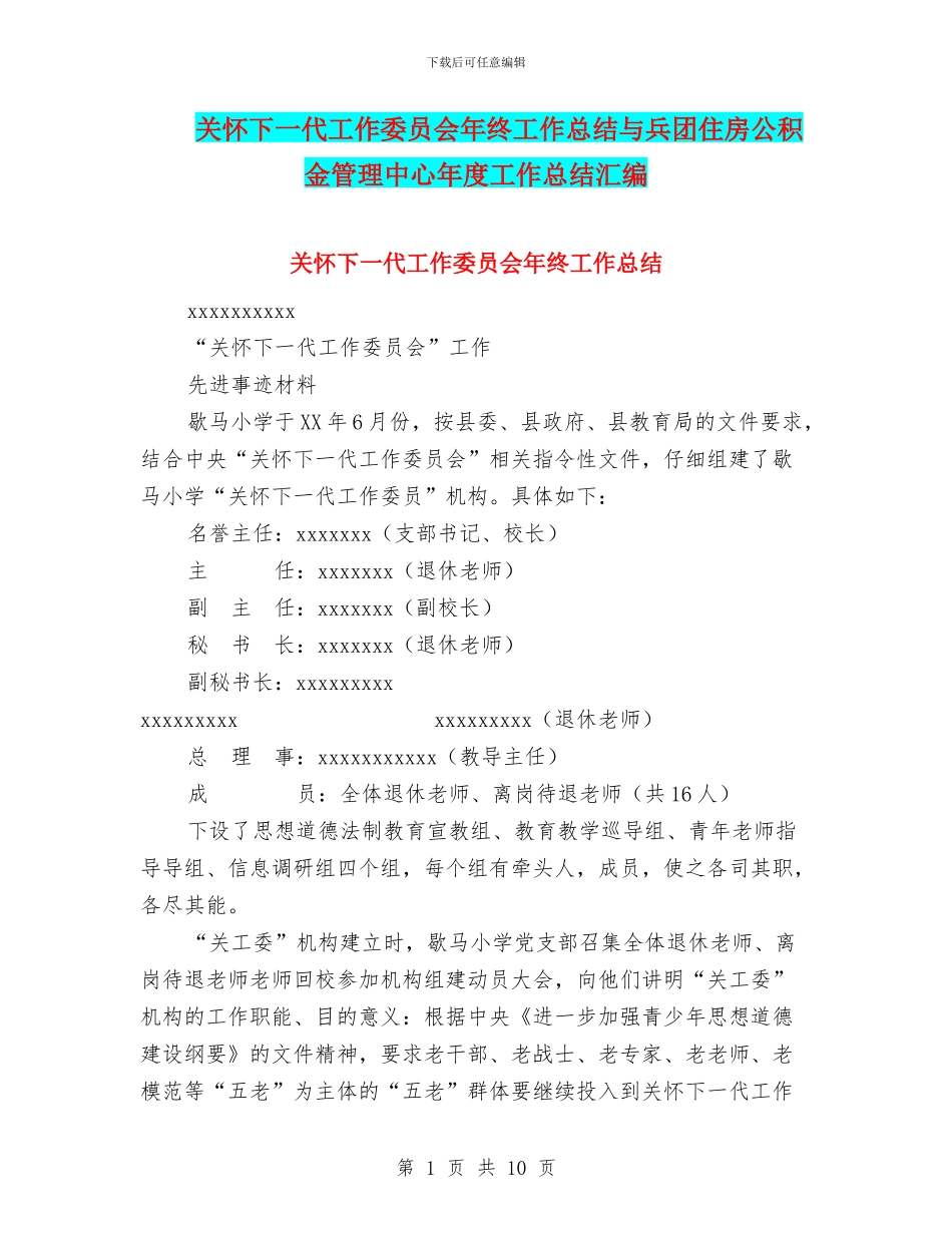 关心下一代工作委员会年终工作总结与兵团住房公积金管理中心年度工作总结汇编_第1页