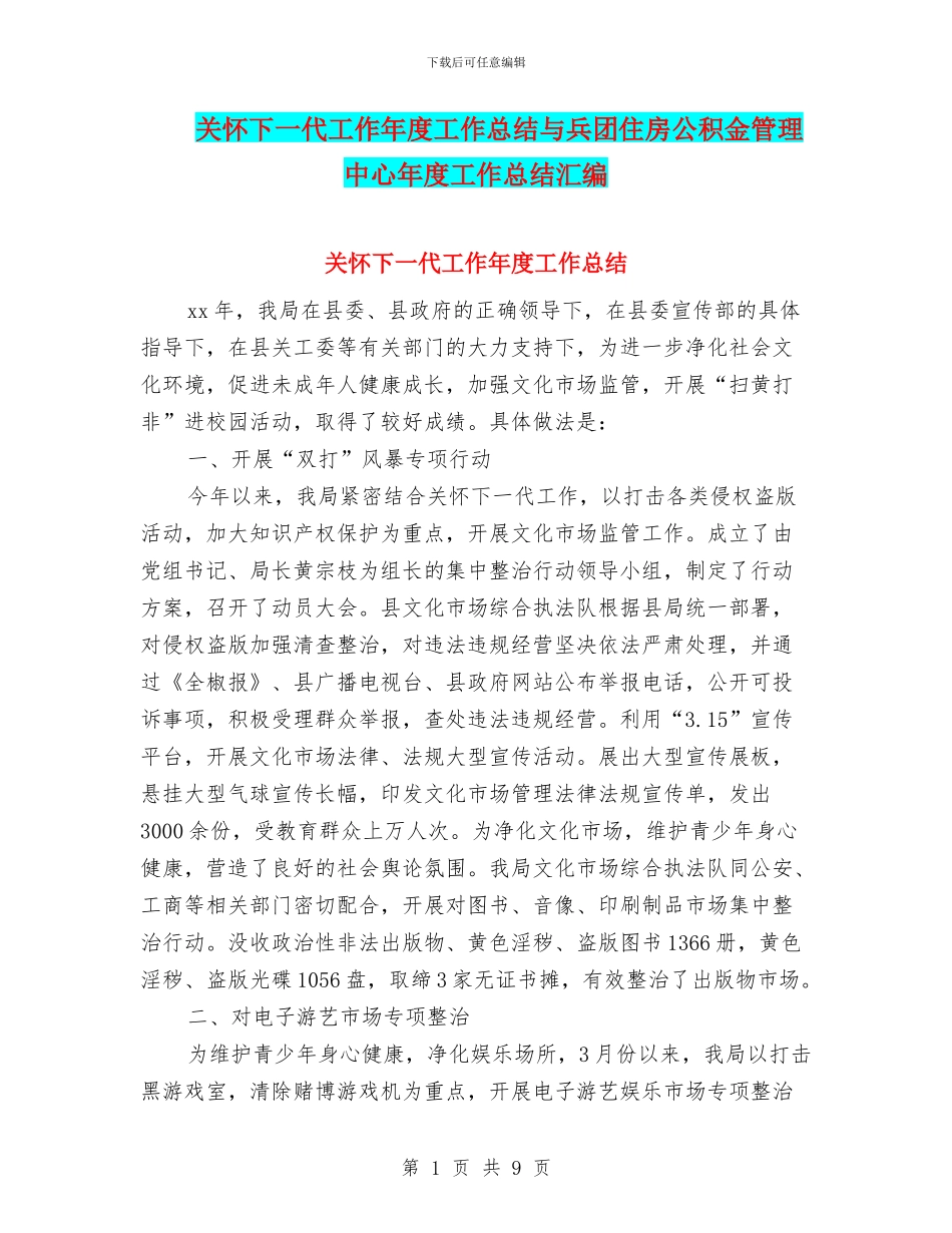 关心下一代工作年度工作总结与兵团住房公积金管理中心年度工作总结汇编_第1页