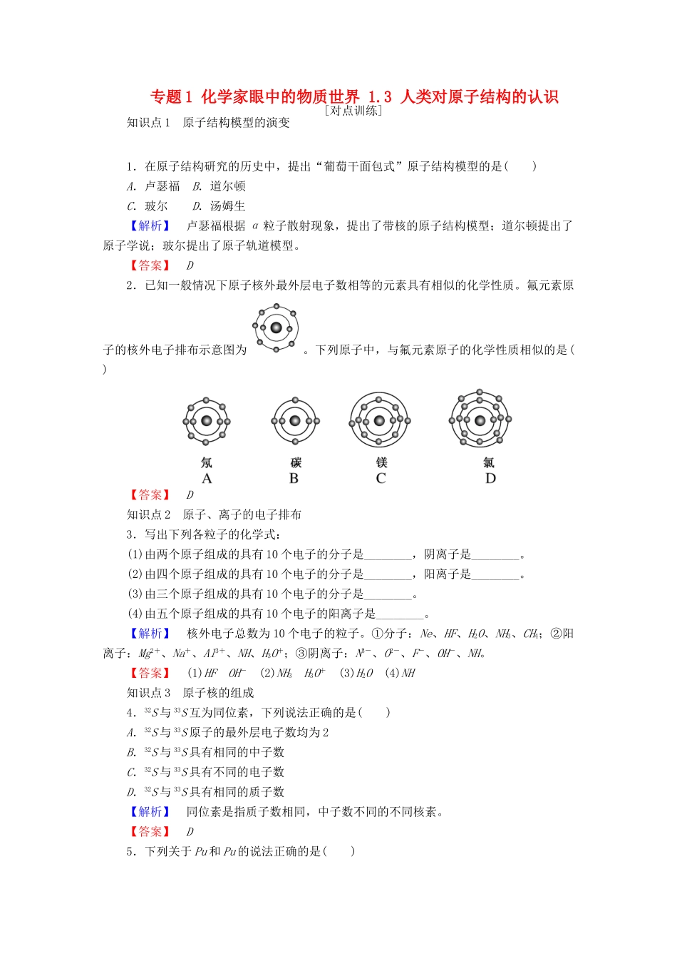 高中化学 专题1 化学家眼中的物质世界 1.3 人类对原子结构的认识课时作业 苏教版必修1-苏教版高一必修1化学试题_第1页