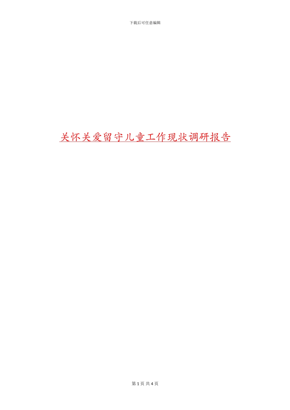关心关爱留守儿童工作现状调研报告_第1页