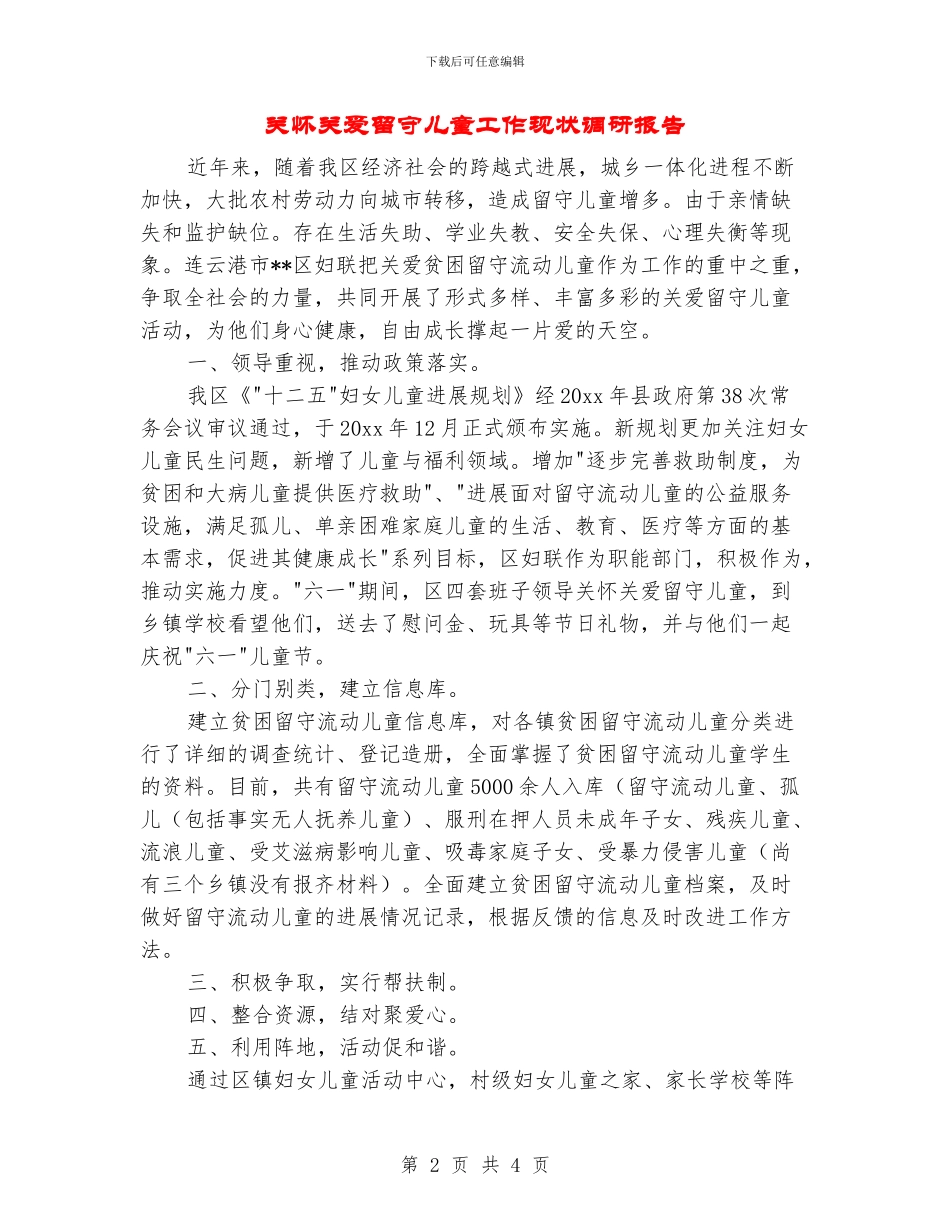 关心关爱留守儿童工作现状调研报告_第2页