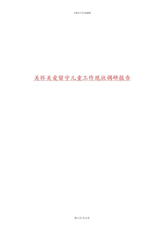 关心关爱留守儿童工作现状调研报告