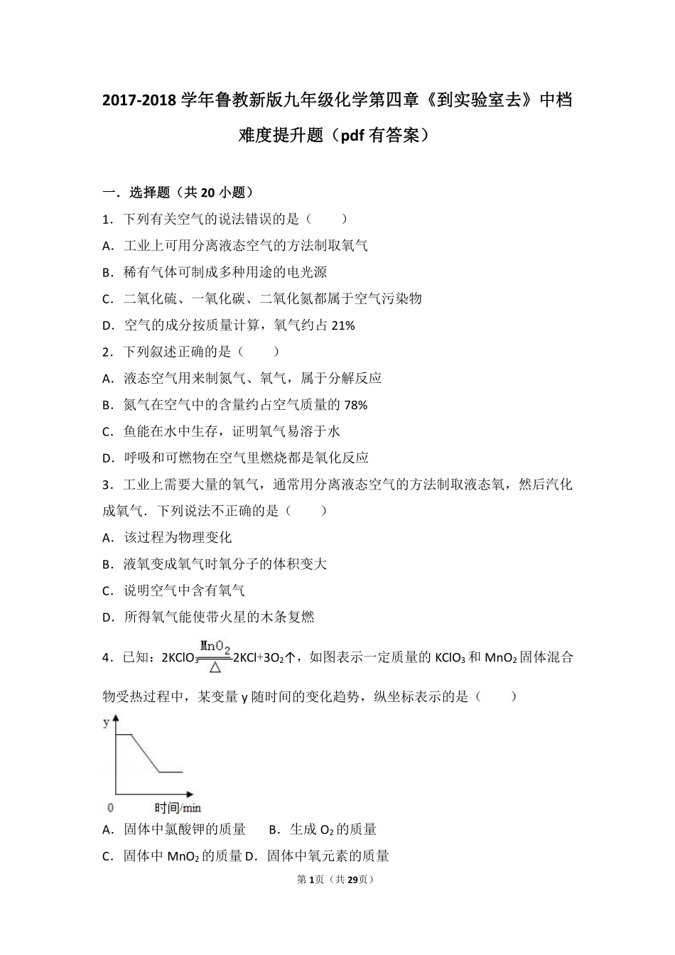 九年级化学上册 第四章 我们周围的空气(到实验室去 氧气的实验室制取与性质)中档难度提升题(pdf，含解析)(新版)鲁教版试卷_第1页