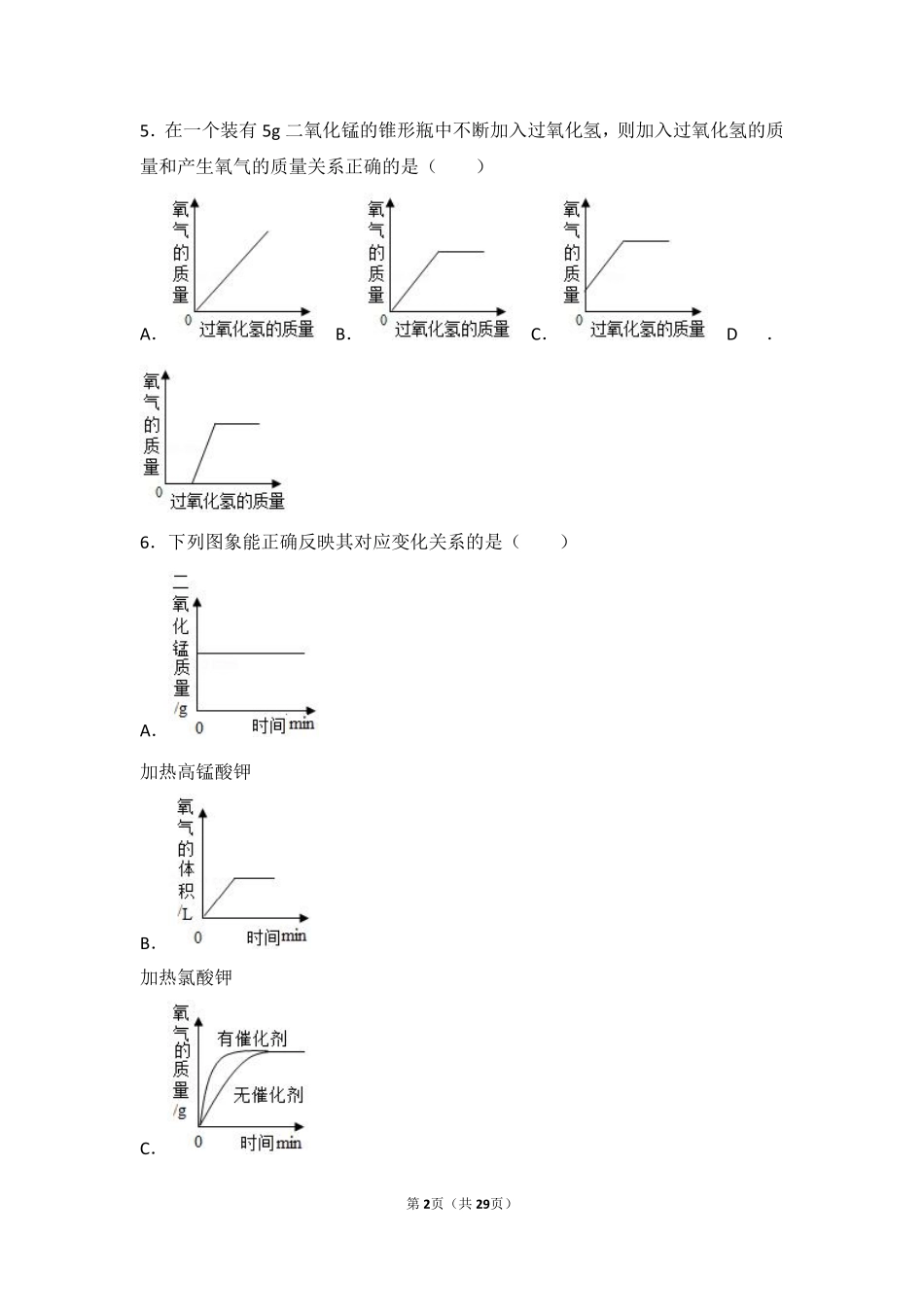 九年级化学上册 第四章 我们周围的空气(到实验室去 氧气的实验室制取与性质)中档难度提升题(pdf，含解析)(新版)鲁教版试卷_第2页