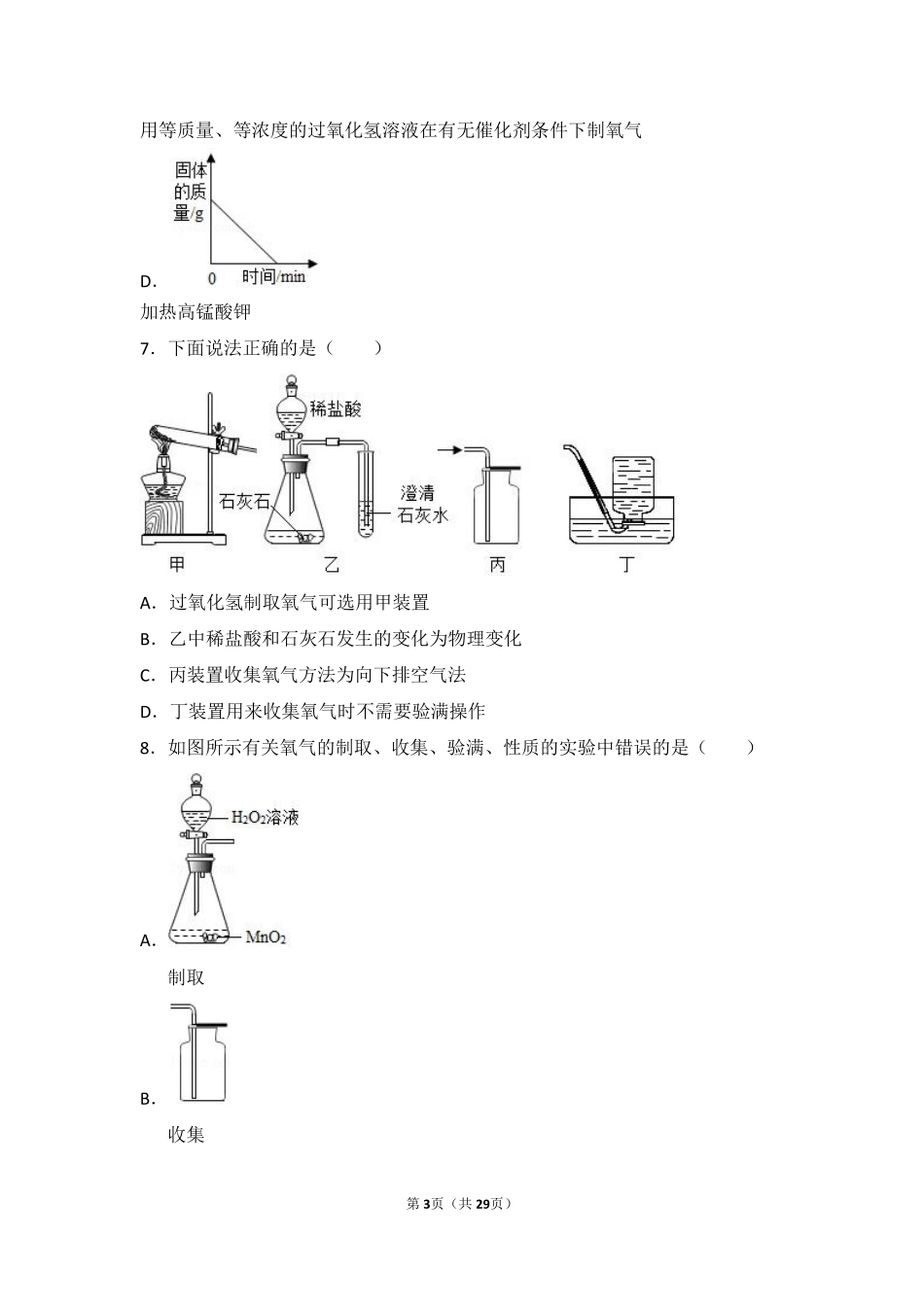 九年级化学上册 第四章 我们周围的空气(到实验室去 氧气的实验室制取与性质)中档难度提升题(pdf，含解析)(新版)鲁教版试卷_第3页