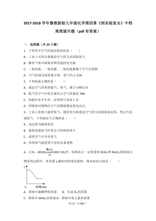 九年级化学上册 第四章 我们周围的空气(到实验室去 氧气的实验室制取与性质)中档难度提升题(pdf，含解析)(新版)鲁教版试卷