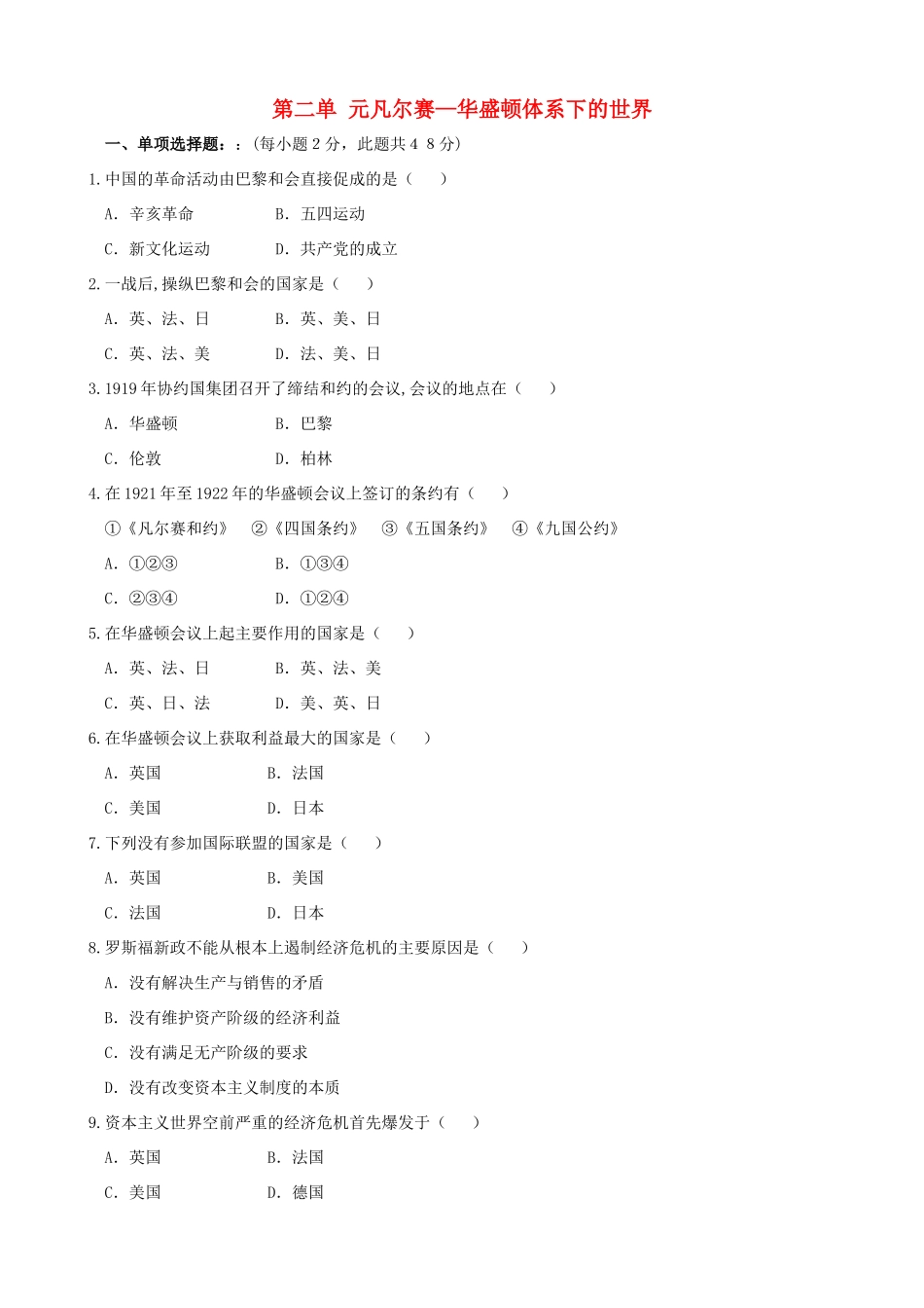 九年级历史下册(第二单元 凡尔赛—华盛顿体系下的世界)综合测试卷 新人教版试卷_第1页