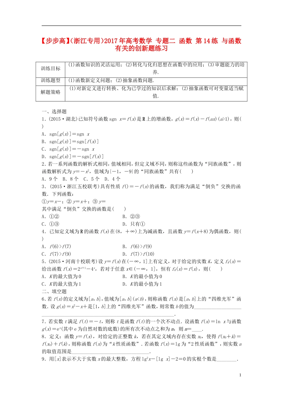 （浙江专用）高考数学 专题二 函数 第14练 与函数有关的创新题练习-人教版高三全册数学试题_第1页