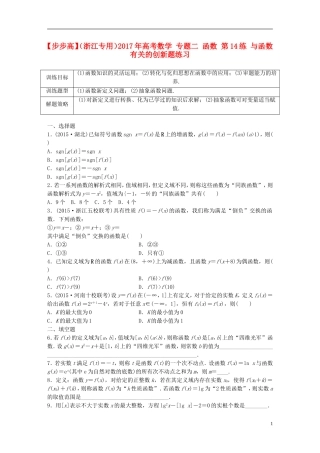 （浙江专用）高考数学 专题二 函数 第14练 与函数有关的创新题练习-人教版高三全册数学试题