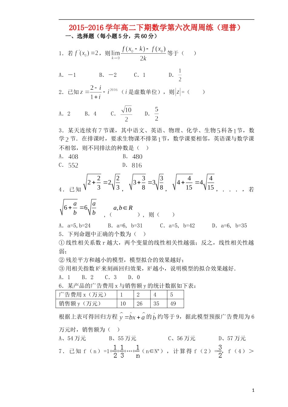 高二数学下学期第六次周练试题 理（普通班）-人教版高二全册数学试题_第1页