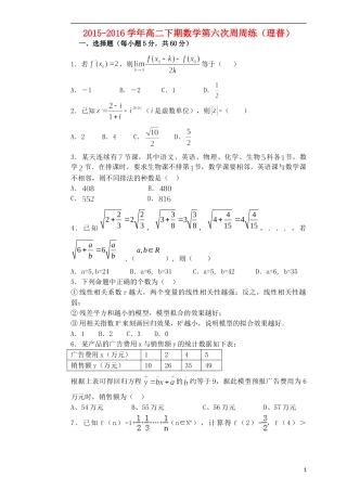 高二数学下学期第六次周练试题 理（普通班）-人教版高二全册数学试题