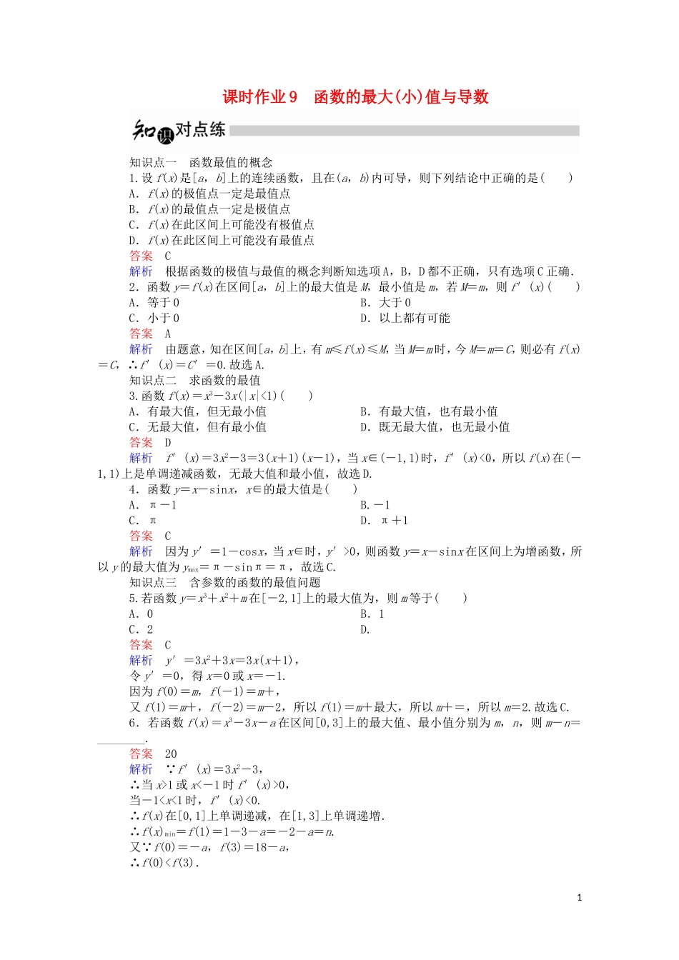 高中数学 1.3.3 函数的最大（小）值与导数课时作业（含解析）新人教A版选修2-2-新人教A版高二选修2-2数学试题_第1页