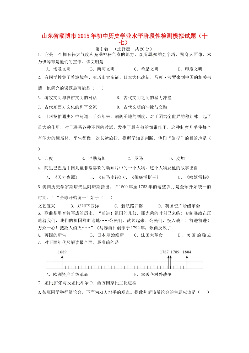 初中历史学业水平阶段性检测模拟试题(十七)(无答案) 试题_第1页