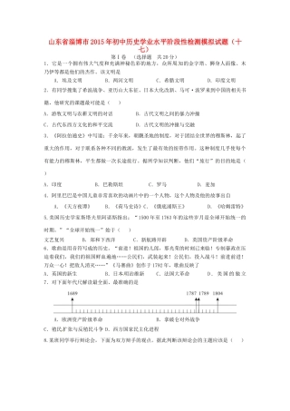 初中历史学业水平阶段性检测模拟试题(十七)(无答案) 试题