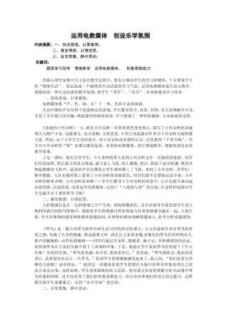 运用电教媒体　创设乐学氛围