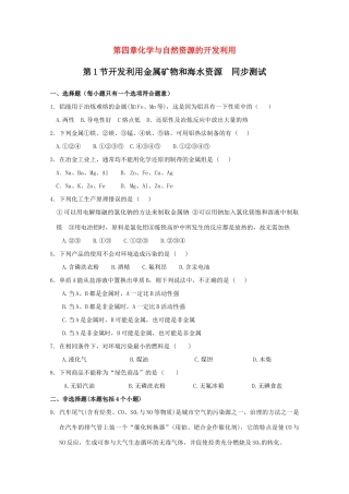 高一化学第四章 开发利用金属矿物和海水资源同步测试题1 新人教版