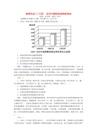 （赢在微点）高考历史一轮复习 高效作业24 近代中国经济结构的变动（含解析）新人教版-新人教版高三全册历史试题