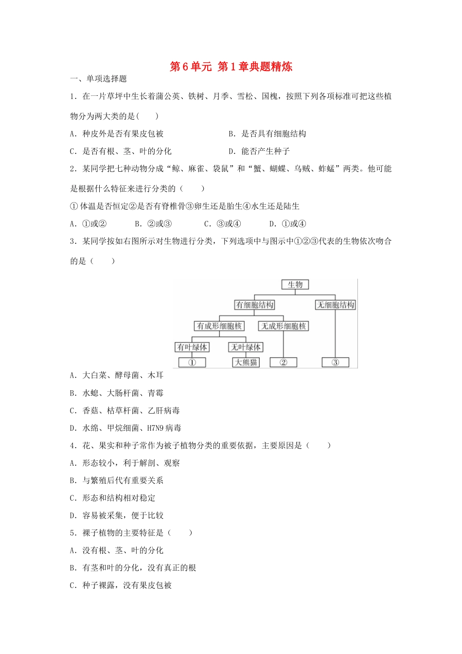 中考生物总复习 第6单元 第1章典题精炼试卷_第1页