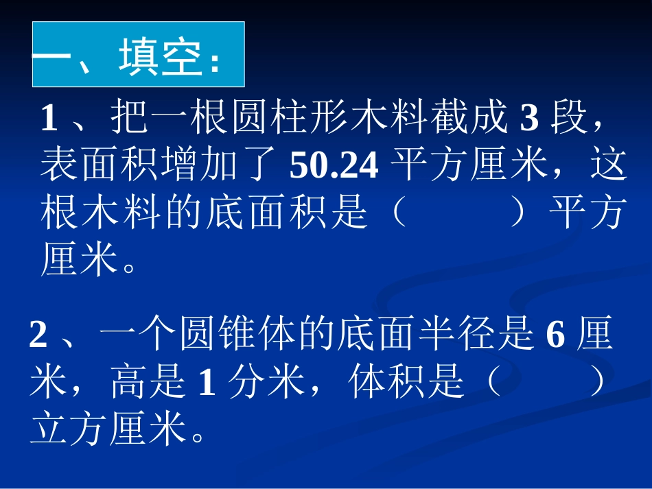 圆柱、圆锥的整理和复习二_第2页
