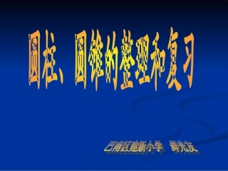圆柱、圆锥的整理和复习二
