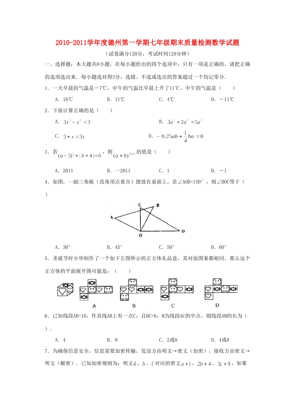 山东省德州七年级数学第一学期期末质量检测试卷 人教新课标版试卷_第1页
