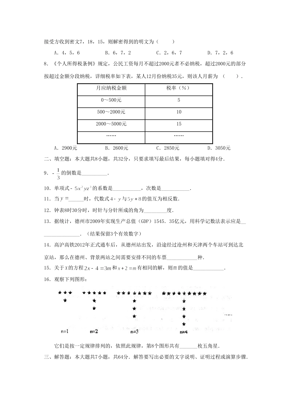 山东省德州七年级数学第一学期期末质量检测试卷 人教新课标版试卷_第2页
