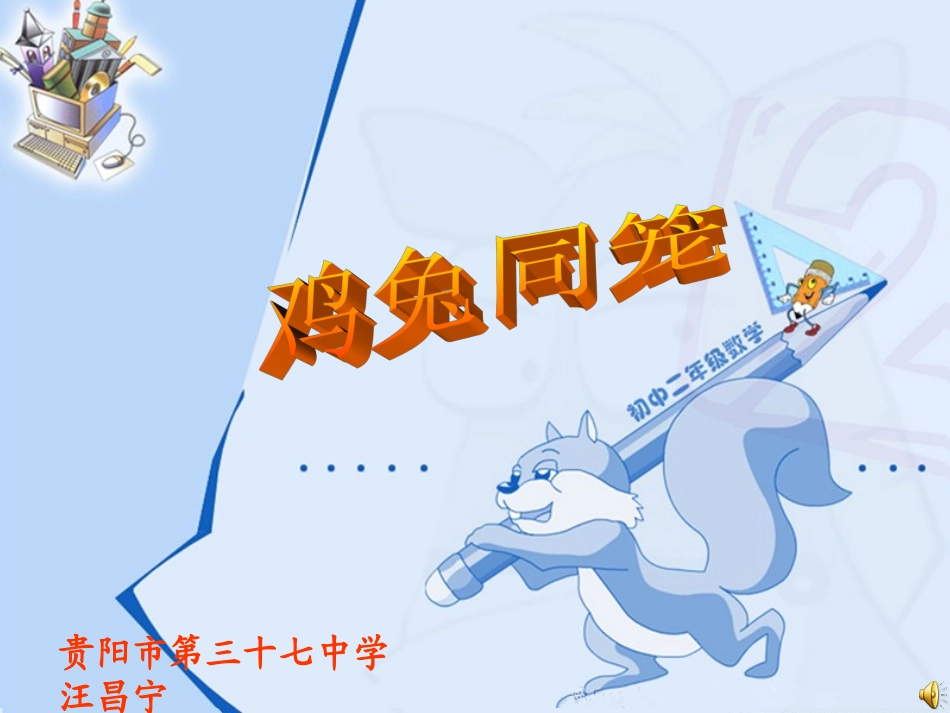 《鸡兔同笼》课件修改_第1页