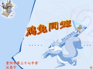 《鸡兔同笼》课件修改