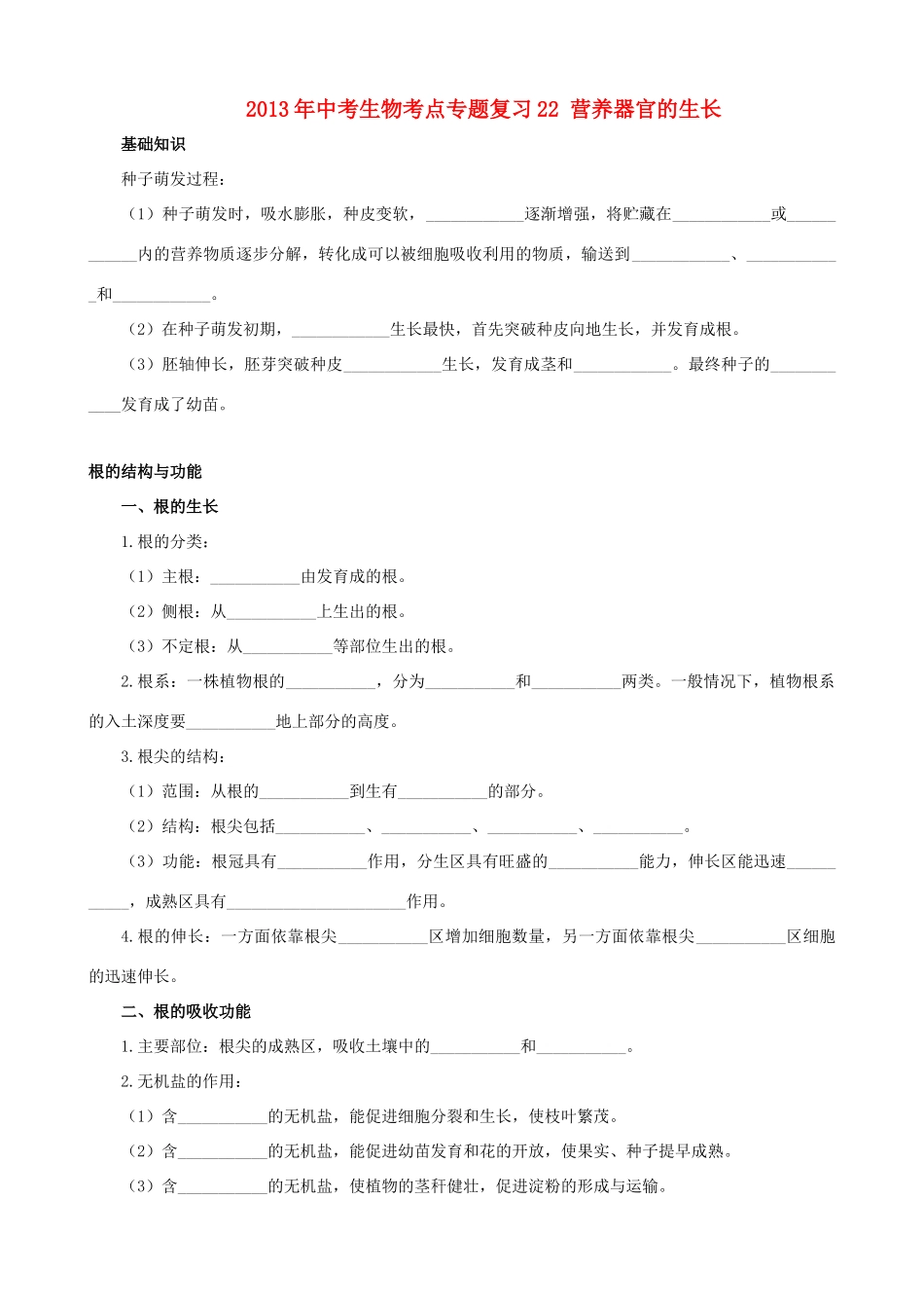 中考生物考点专题复习22 营养器官的生长试卷_第1页
