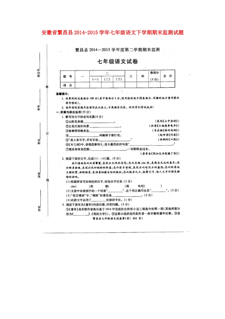 安徽省繁昌县七年级语文下学期期末监测试卷新人教版试卷_第1页
