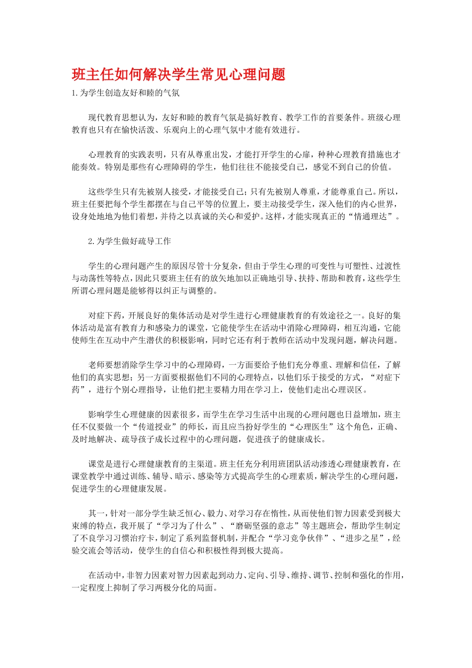 班主任如何解决学生常见心理问题_第1页
