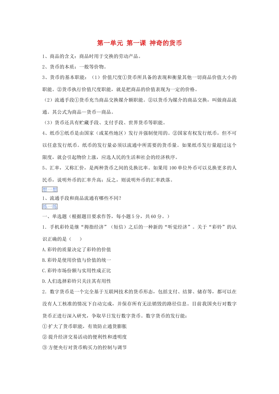 （通用版）高一政治 第一单元 第一课 神奇的货币暑假作业（含解析）-人教版高一全册政治试题_第1页